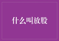 什么是放股？解读股票市场中的放股现象