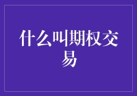 新手必读：期权交易，让你的钱包在波动中起舞