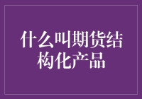 期货交易的变形记：揭秘期货结构化产品的魔力