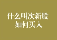 次新股投资策略解析：如何抓住市场机遇