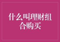 理财组合购买：构建稳健财富增长的基石