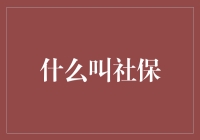 社保：现代社会的重要基石