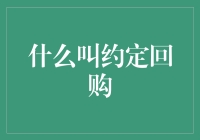 啥是约定回购？它难道不是恋爱中的承诺吗？