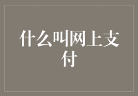 网上支付：现代生活的数字桥梁