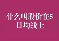 当股价爬上5日均线，股市专家一秒变段子手