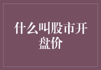 股市开盘价：理解金融市场的一扇窗口