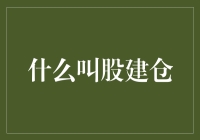 股建仓：如何在股市的停车场找到你的停车位？