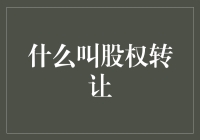 股权怎么转让？简单易懂指南