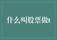 什么是股票做T？理解股票日内交易的策略与技巧