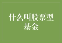 股票型基金：带你领略股市的奇幻漂流