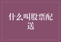 股票配送？你没听错，但不是送外卖，而是送钱！