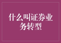 证券业务转型：从传统模式到数字化生态的飞跃