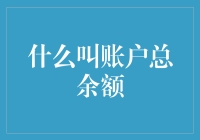 什么叫账户总余额？——探寻账面上的神秘数字与人性的较量