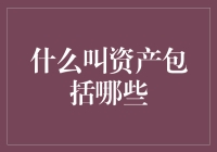 十万个为什么：资产包括哪些？资产都去哪儿了？