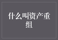 资产重组：一场戏精大变身，企业玩转变形记