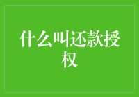 什么叫还款授权？授权你把欠款还给自己的神奇过程