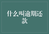 什么是逾期还款？如何避免成为信用黑名单的一员