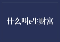 什么叫e生财富：学会从键盘上捞金