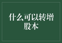 股市风云：揭秘转增股本的秘密