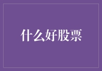 解密股票大神们的秘密：什么好股票？你猜对了吗？