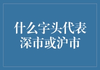 交易所代码：深市与沪市的股票标识符号探析