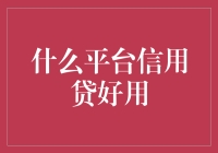 什么平台信用贷好用？蚂蚁借呗、京东金条、微信微粒贷大比拼