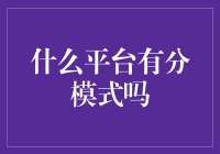 什么平台上有分模式？--揭秘那些让人摸不着头脑的分法