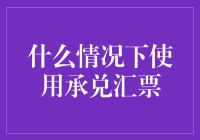 承兑汇票那些事儿：塑料钞票和金子做的承诺