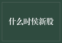 股市新手指南：新股申购，什么时侯下手才是王道？