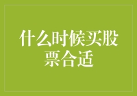 投资者如何把握最佳买入时机？