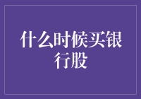 从股息收益率、公司业绩与宏观经济环境三维度分析：何时是买入银行股的最佳时机