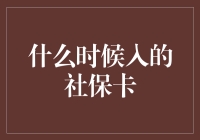 社保卡：一条通往社保天堂的神秘通道