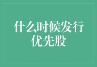 为什么选择现在发行优先股：时机的价值与策略