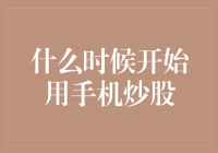 从纸面财富到指尖理财：手机炒股的时代变迁