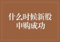 新股申购成功的三大关键节点解析