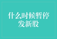 股市风云突变，新股发行何时休？