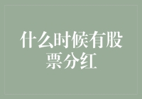 股票分红的周期：揭示上市公司的盈利能力与投资者奖励机制