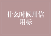 企业融资决策优化：何时运用信用评级提升融资效率