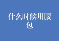 腰包：时尚与功能的完美融合，何时该选择腰包？