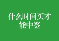 什么时间买才能中签？用概率论解析中签策略