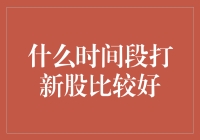 打新股攻略：凌晨三点，你还在床上做梦吗？