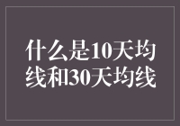 10天均线与30天均线：股票投资者的进阶指南