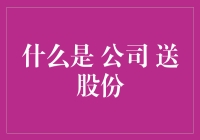 公司送股份：一种独特的企业激励机制