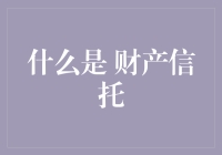 什么？你的财产也可以信托，还自带神马功能？