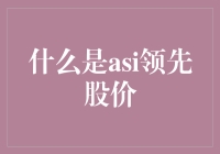 ASI领先股价：探索股价预测的新维度