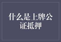 什么是上牌公证抵押？从汽车贷款到金融交易的全面解析