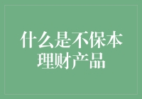 不保本理财产品的真相：告诉你世界上没有免费的咖啡