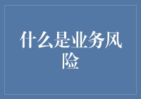 如何在办公室里优雅地避开业务风险：一份指南