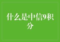 中信9积分：解锁生活新姿势，积分也能玩出花？