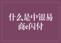 中银易商e闪付：数字化支付时代的革新